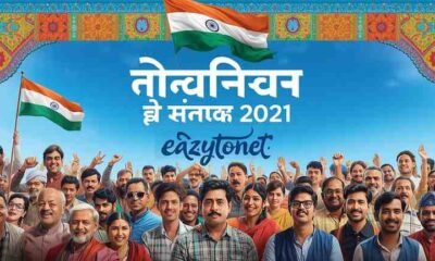 panchayat chunav 2021 eazytonet